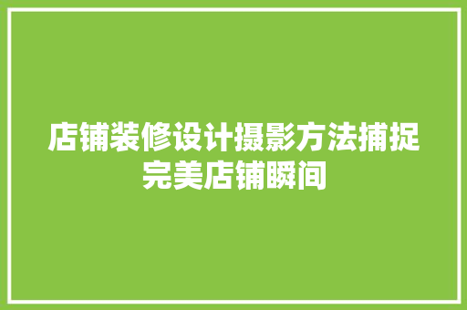 店铺装修设计摄影方法捕捉完美店铺瞬间