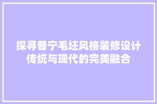 探寻普宁毛坯风格装修设计传统与现代的完美融合