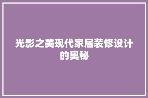 光影之美现代家居装修设计的奥秘