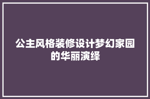 公主风格装修设计梦幻家园的华丽演绎