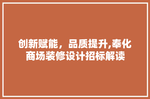 创新赋能，品质提升,奉化商场装修设计招标解读