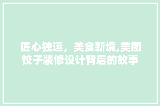 匠心独运，美食新境,美团饺子装修设计背后的故事