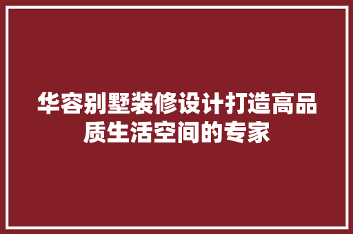 华容别墅装修设计打造高品质生活空间的专家 软装设计