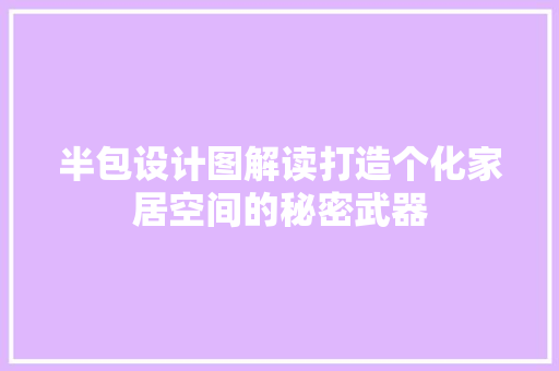 半包设计图解读打造个化家居空间的秘密武器