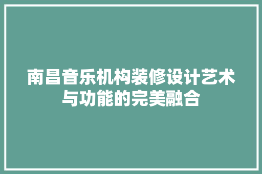 南昌音乐机构装修设计艺术与功能的完美融合