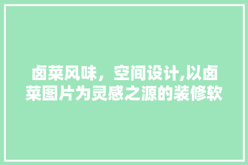 卤菜风味，空间设计,以卤菜图片为灵感之源的装修软件创新