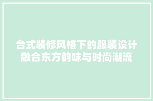 台式装修风格下的服装设计融合东方韵味与时尚潮流 地板材料
