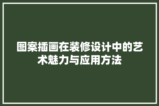 图案插画在装修设计中的艺术魅力与应用方法