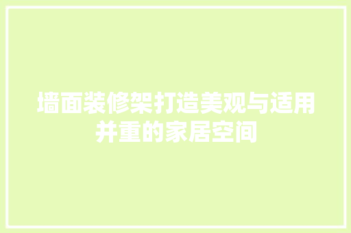 墙面装修架打造美观与适用并重的家居空间