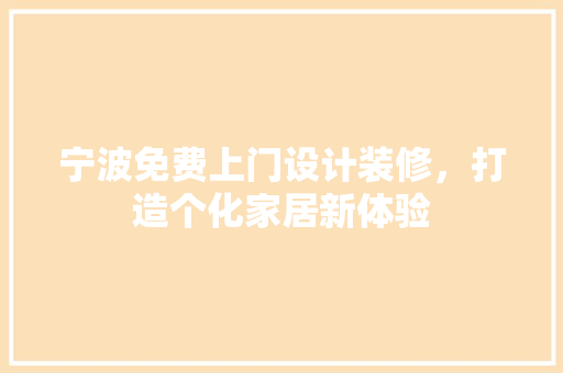 宁波免费上门设计装修，打造个化家居新体验