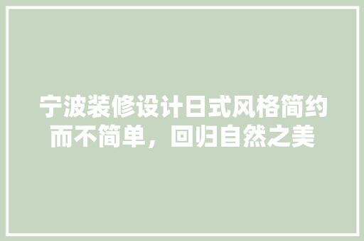 宁波装修设计日式风格简约而不简单，回归自然之美