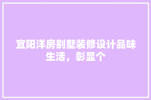 宜阳洋房别墅装修设计品味生活，彰显个