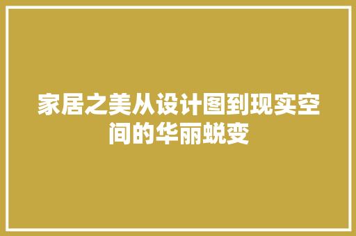 家居之美从设计图到现实空间的华丽蜕变