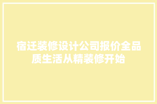 宿迁装修设计公司报价全品质生活从精装修开始 现代风格装饰