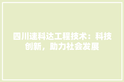 四川速科达工程技术：科技创新，助力社会发展 卧室装修