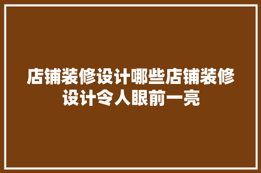 店铺装修设计哪些店铺装修设计令人眼前一亮