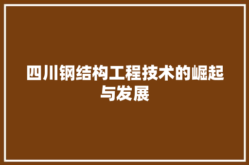 四川钢结构工程技术的崛起与发展 卧室装修