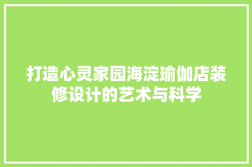 打造心灵家园海淀瑜伽店装修设计的艺术与科学