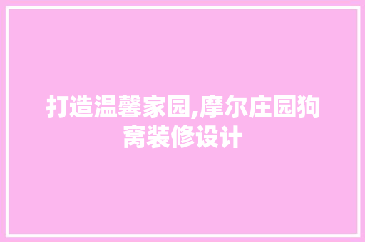 打造温馨家园,摩尔庄园狗窝装修设计