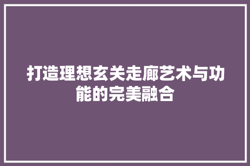 打造理想玄关走廊艺术与功能的完美融合