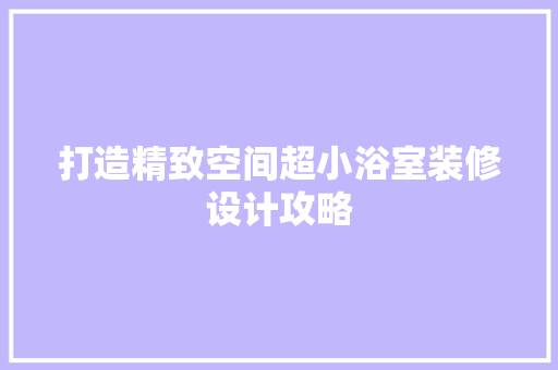 打造精致空间超小浴室装修设计攻略