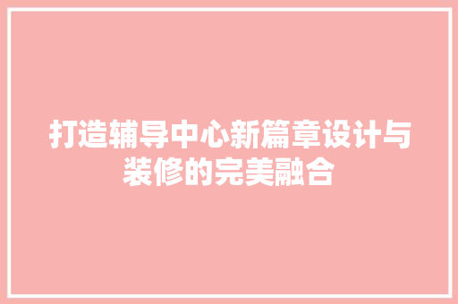 打造辅导中心新篇章设计与装修的完美融合