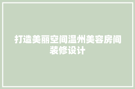 打造美丽空间温州美容房间装修设计