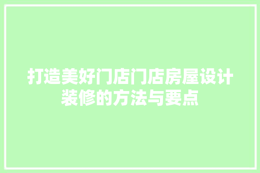 打造美好门店门店房屋设计装修的方法与要点 地板材料
