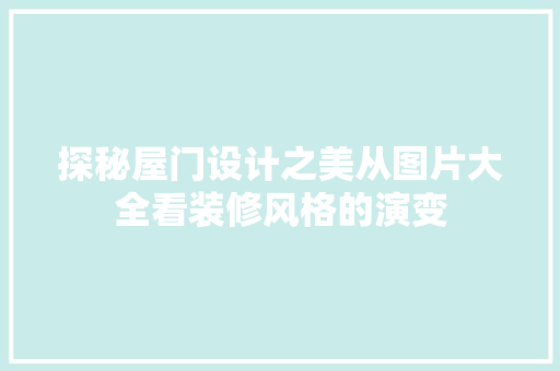 探秘屋门设计之美从图片大全看装修风格的演变