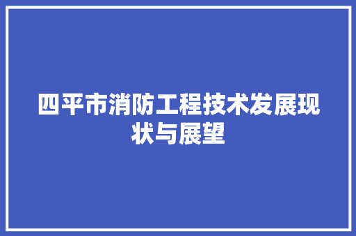 四平市消防工程技术发展现状与展望 卧室装修