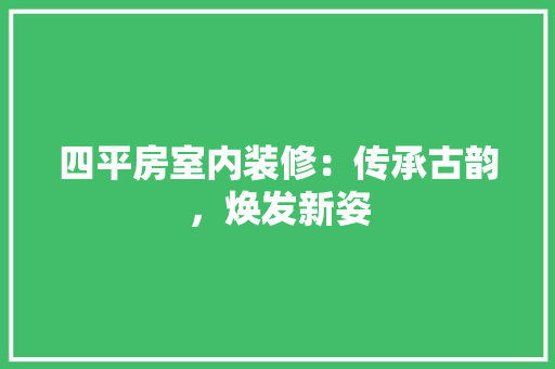 四平房室内装修：传承古韵，焕发新姿 卧室装修