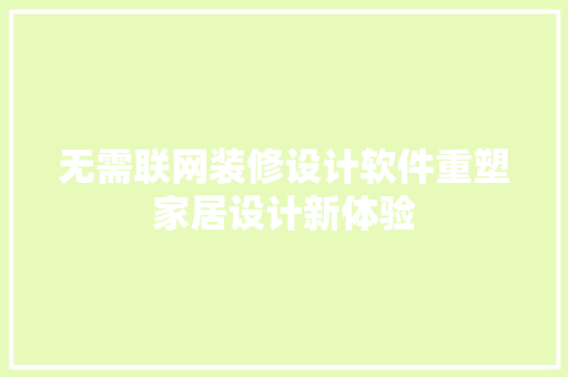 无需联网装修设计软件重塑家居设计新体验