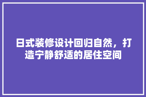 日式装修设计回归自然，打造宁静舒适的居住空间 客厅装修