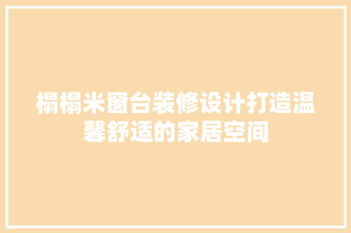 榻榻米窗台装修设计打造温馨舒适的家居空间