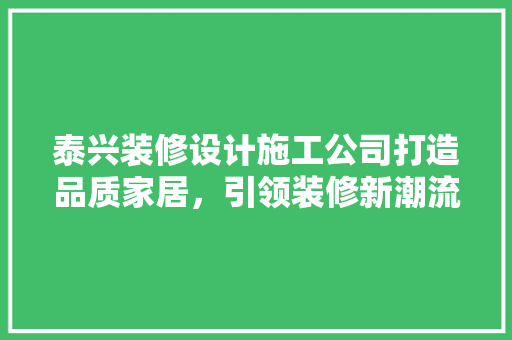 泰兴装修设计施工公司打造品质家居，引领装修新潮流