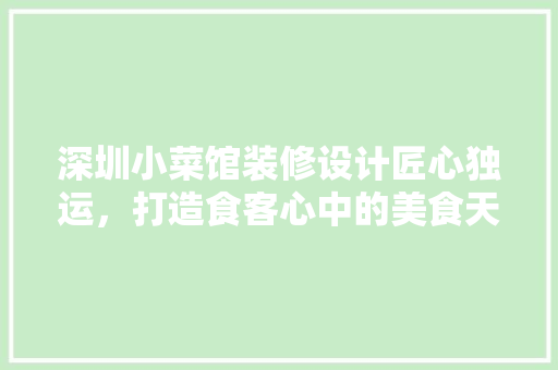 深圳小菜馆装修设计匠心独运，打造食客心中的美食天堂