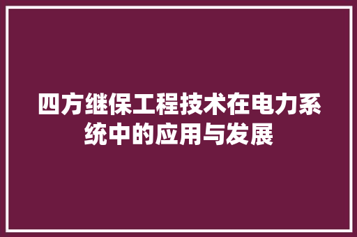 四方继保工程技术在电力系统中的应用与发展 卧室装修