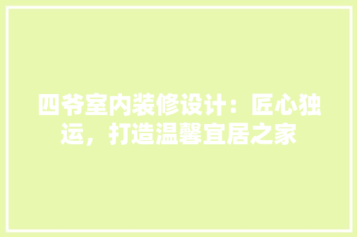 四爷室内装修设计：匠心独运，打造温馨宜居之家 卧室装修