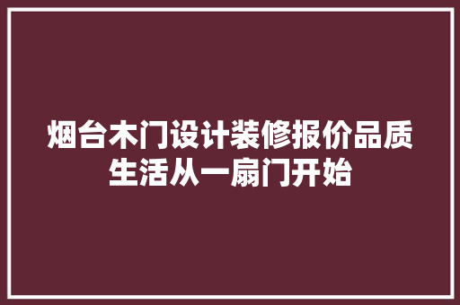 烟台木门设计装修报价品质生活从一扇门开始
