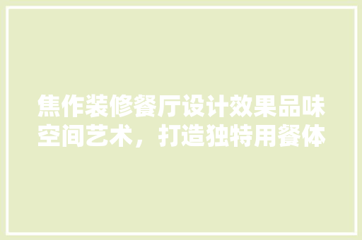 焦作装修餐厅设计效果品味空间艺术，打造独特用餐体验