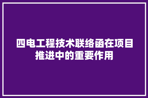 四电工程技术联络函在项目推进中的重要作用 卧室装修