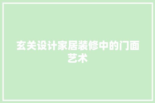 玄关设计家居装修中的门面艺术