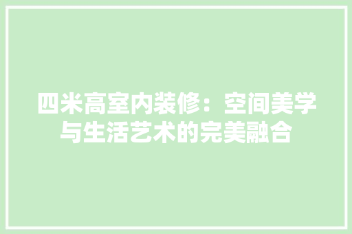四米高室内装修：空间美学与生活艺术的完美融合 卧室装修