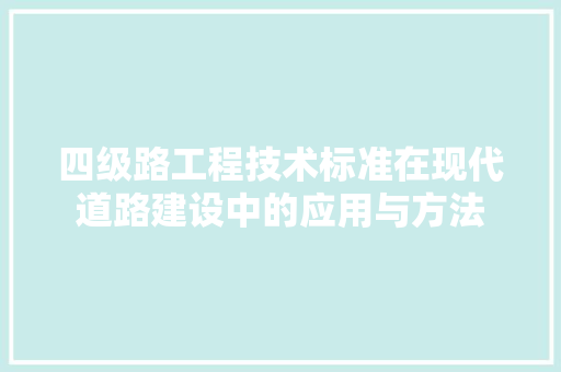 四级路工程技术标准在现代道路建设中的应用与方法 卧室装修