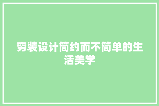 穷装设计简约而不简单的生活美学