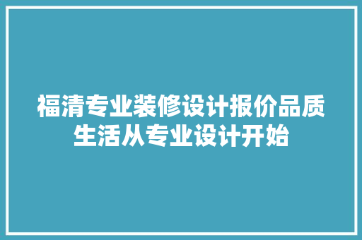 福清专业装修设计报价品质生活从专业设计开始