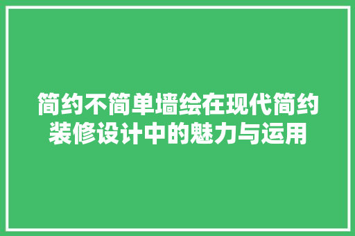 简约不简单墙绘在现代简约装修设计中的魅力与运用