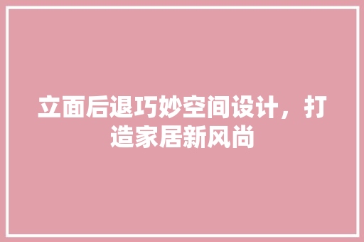 立面后退巧妙空间设计，打造家居新风尚