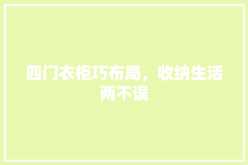 四门衣柜巧布局，收纳生活两不误 卧室装修