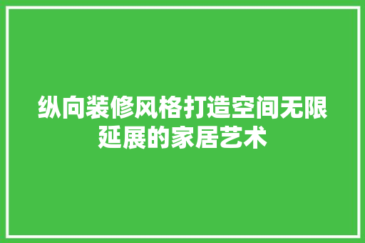 纵向装修风格打造空间无限延展的家居艺术